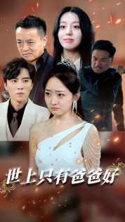 世上只有爸爸好（62集）让你一口气看完
