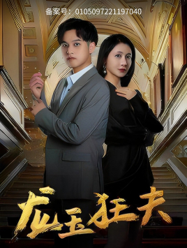 龙玉狂夫（45集）免费观看完整版