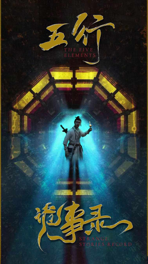 五行诡事录（84集）剧好看短剧推荐