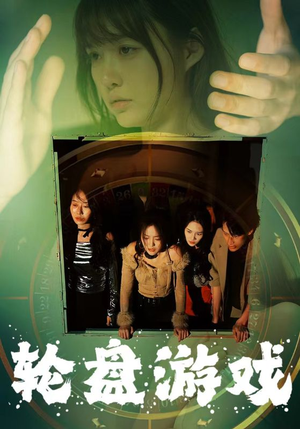 轮盘游戏（95集）热播短剧推荐