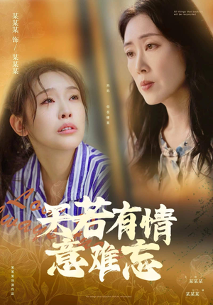 天若有情意难忘（60集）第一集