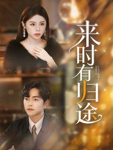 来时有归途（97集）每日短剧追不停