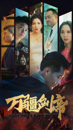 万疆剑帝(100集) 万疆剑帝(100集)免费在线看全集