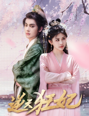 逆天狂妃（79集）精彩短剧又来了