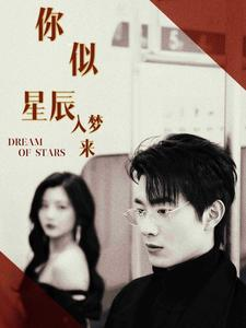 你似星辰入梦来(105集) 你似星辰入梦来(105集)甜宠短剧推荐