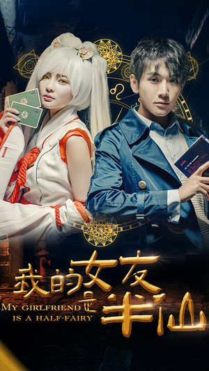 我的女友是半仙（48集）热门短剧追不停