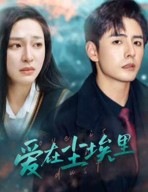 爱在尘埃里（77集）一起追生活短剧