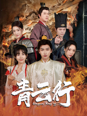 青云行（95集）短剧全集完整