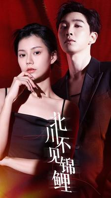 北川不见锦鲤（72集）这短剧太好看了