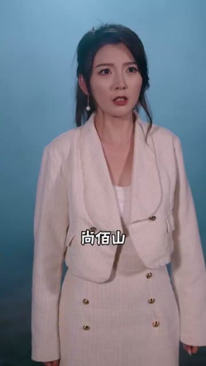 爸临天下（80集）西瓜短剧免费看