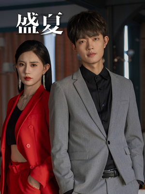 盛夏（58集）最火短剧热播