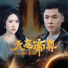 天庭帝尊(79集) 天庭帝尊(79集)无需会员免费看