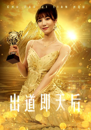 出道即天后（72集）免费看