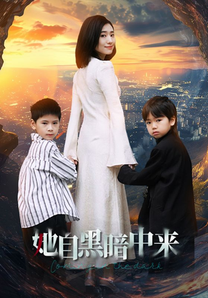 她自黑暗中来（59集）第一季