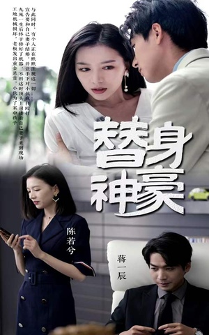 替身神豪（66集）好看的短剧来了