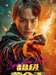 超级黄金手（100集）热门短剧在线看