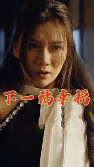 下一站幸福（19集）精彩好看短剧