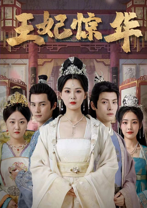 王妃惊华（86集）高分佳作免费看