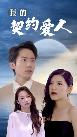 我的契约爱人（90集）一口气追完全集