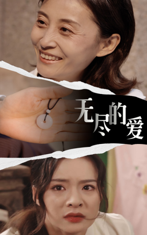 无尽的爱（22集）短剧精彩绝伦