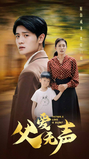 父爱无声（88集）快来看短剧