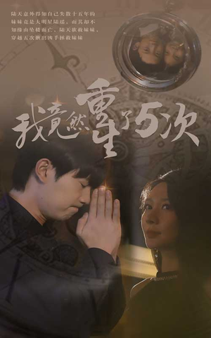 我竟然重生了5次（69集）短剧小说在线看