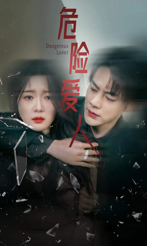 危险爱人（77集）独家资源免费看