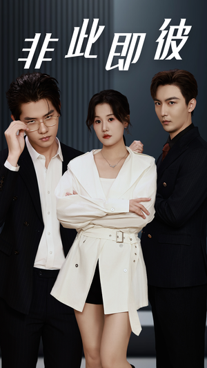 非此即彼（70集）在线看完整版