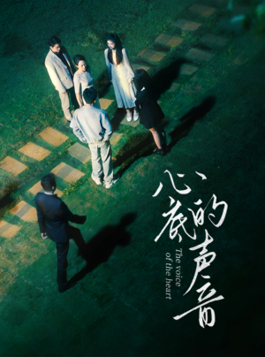 心底的声音(87集) 心底的声音(87集)第一季