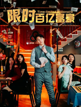 限时百亿富豪（90集）爆火短剧推荐