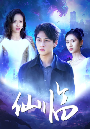 仙临（92集）抢先看新短剧