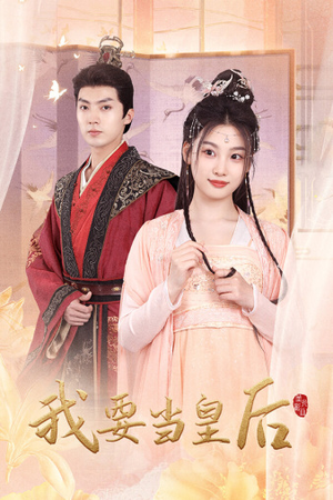 我要当皇后（64集）热门短剧抢先