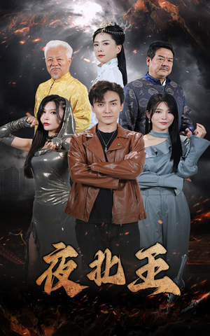 夜北王（76集）西瓜短剧免费看