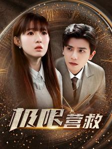 极限营救（100集）一起追短剧