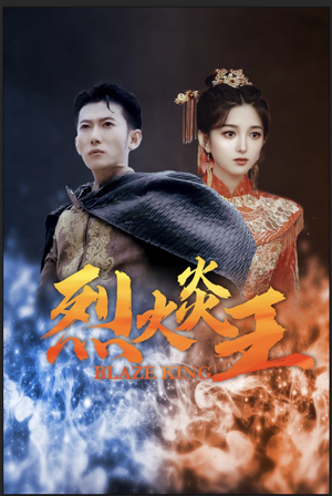 烈火炎王(81集) 烈火炎王(81集)好看短剧分享