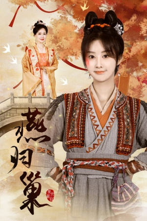 燕归巢（69集）恋爱短剧分享