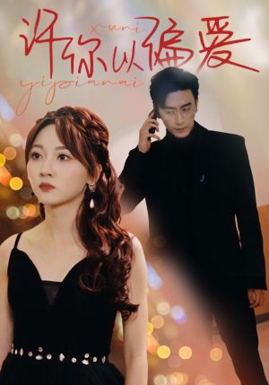 许你以偏爱（100集）好看的短剧
