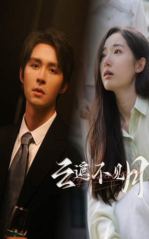 云遮不见月（77集）最火的短剧