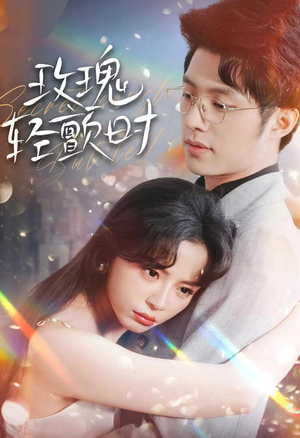 玫瑰轻颤时（100集）热门了短剧