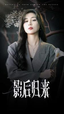 影后归来（74集）热门短剧分享