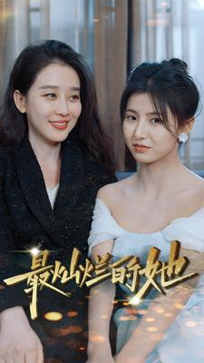 最灿烂的她（80集）火爆热门短剧