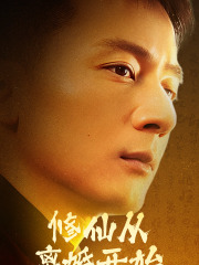 修仙从离婚开始（97集）在线看