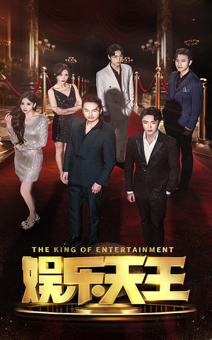 娱乐天王（69集）短剧抢先看