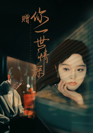 赠你一世情深（63集）古装热门短剧