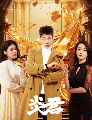 炎君（85集）演的怎么样