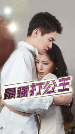 最强打公王（100集）精彩短剧随心推