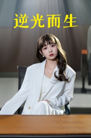 逆光而生(22集) 逆光而生(22集)短剧热门分享