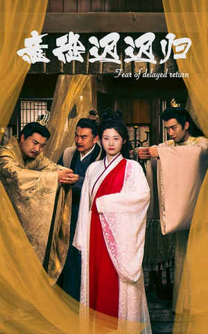 意恐迟迟归(86集) 意恐迟迟归(86集)全集在线看