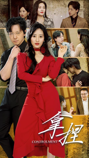 拿捏（88集）一口气追完全集