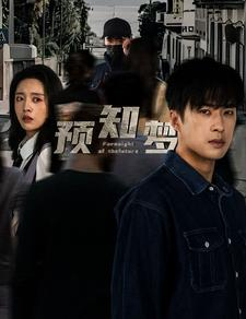 预知梦（85集）短剧小说在线看